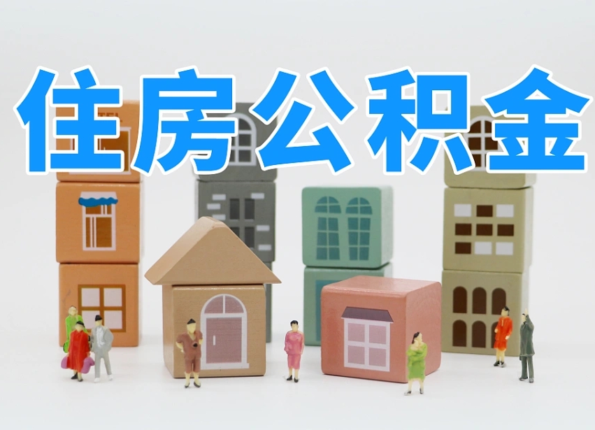 公积金跟工资有关系吗-白沙公积金代办平台